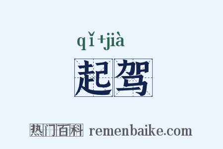 起驾是什么意思的图片